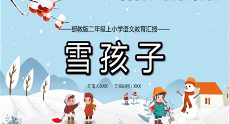 二年级语文上册雪孩子课件PPT