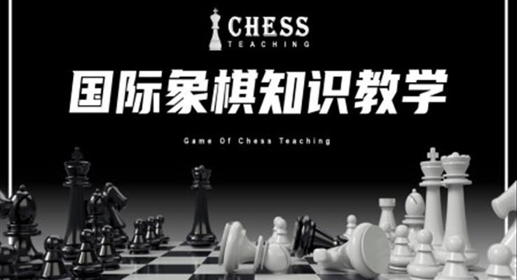 国际象棋知识教学PPT课件