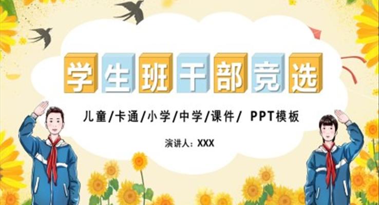 小学生班干部精品竞选PPT模板