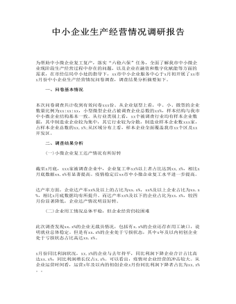 中小企业生产经营情况调研报告