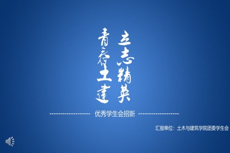 优秀学生会宣传推广PPT模板