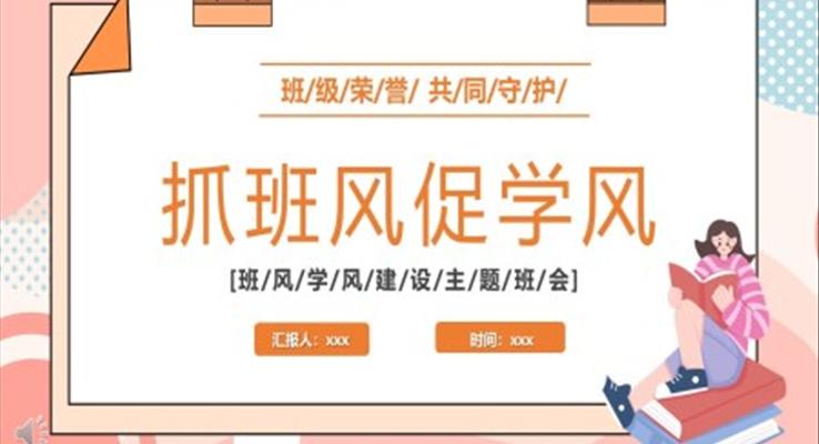 2022新学期抓班风促学风主题班会PPT