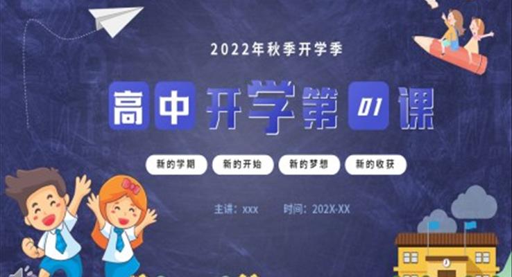 2022年秋季开学高中开学第一课PPT模板