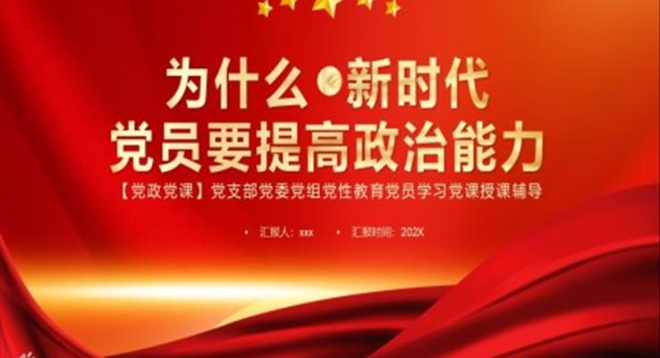 为什么新时代党员要提高政治能力PPT模板