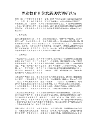 职业教育目前发展现状调研报告