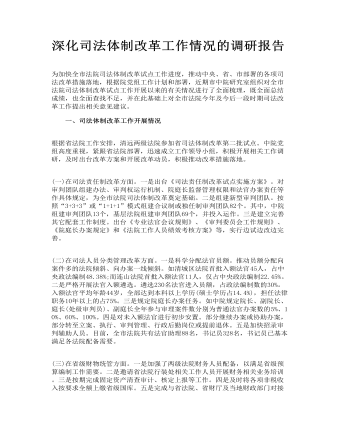 深化司法体制改革工作情况的调研报告