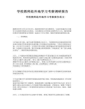 学校教师赴外地学习考察调研报告