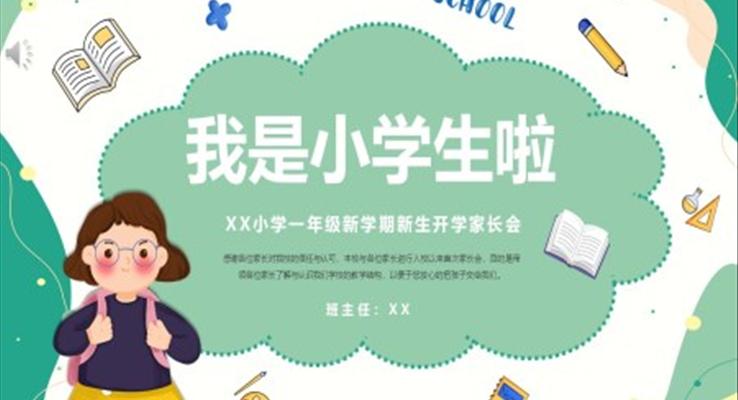 小学一年级新学期开学家长会PPT