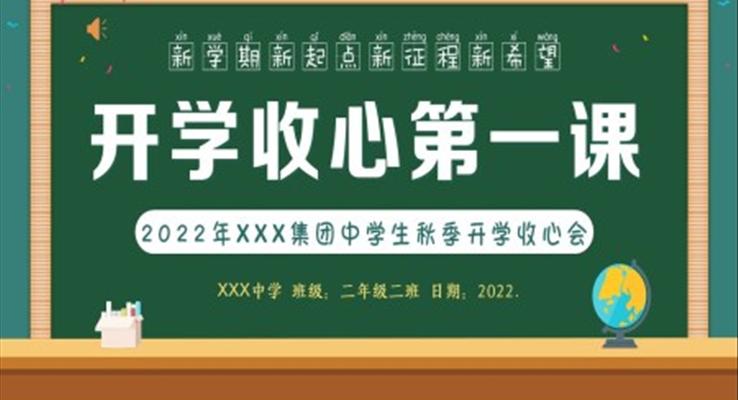 2022年秋季开学中学生开学收心第一课主题班会PPT