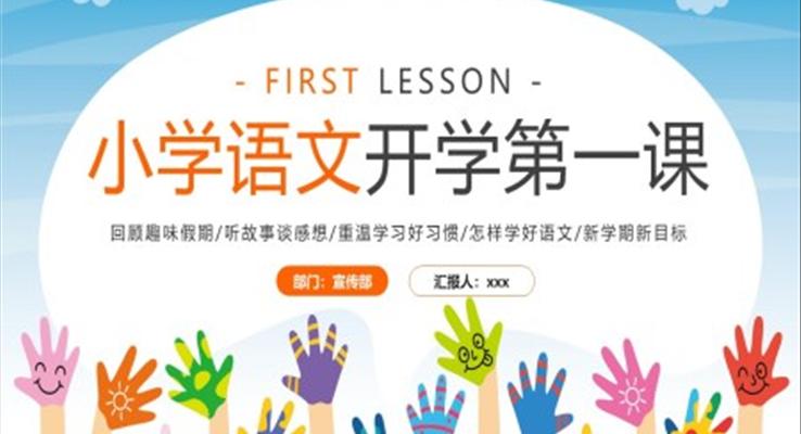 2022小学语文开学第一课PPT模板