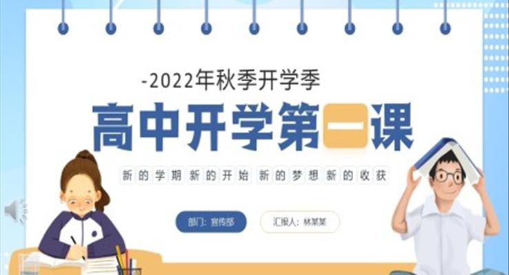 2022年秋季高中开学第一课PPT课件模板