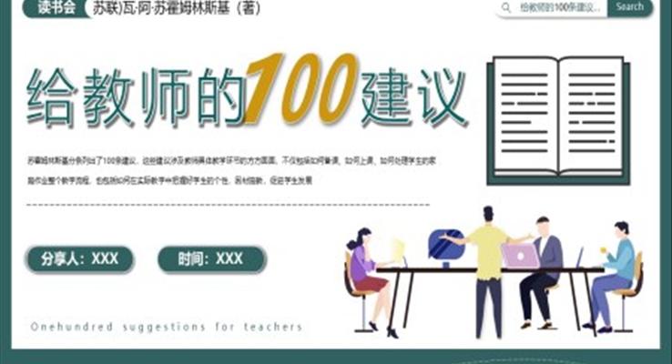 读书分享会给老师的100个建议PPT动态模板