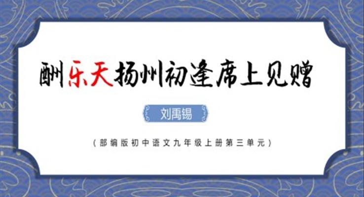 酬乐天扬州初逢席上见赠ppt课件