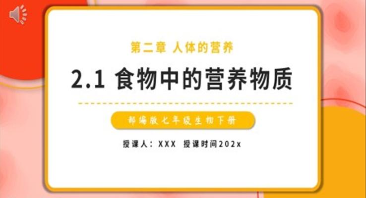 部编版七年级生物下册食物中的营养物质课件PPT