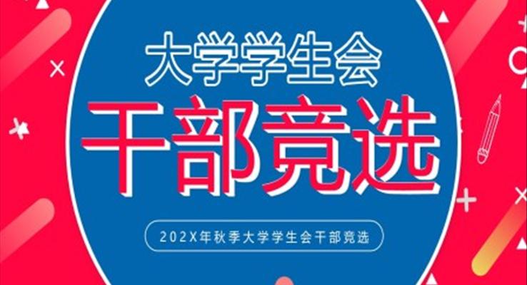 大学学生会干部竞选PPT模板