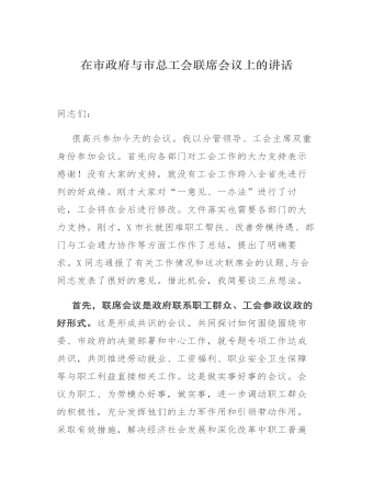 在市政府与市总工会联席会议上的讲话