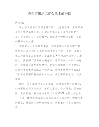 在全市组织工作会议上的讲话发言