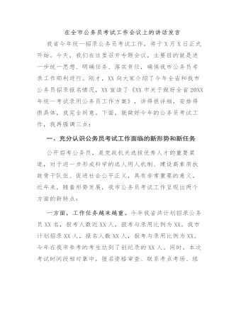 在全市公务员考试工作会议上的讲话发言