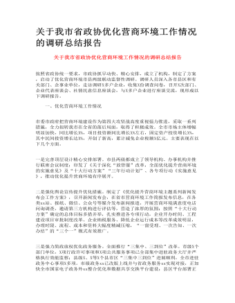 关于我市省政协优化营商环境工作情况的调研总结报告