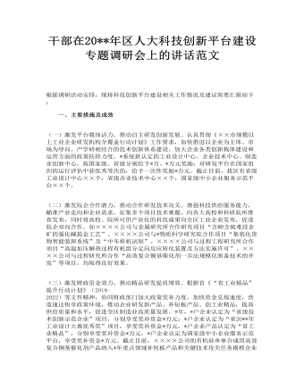 干部在区人大科技创新平台建设专题调研会上的讲话范文