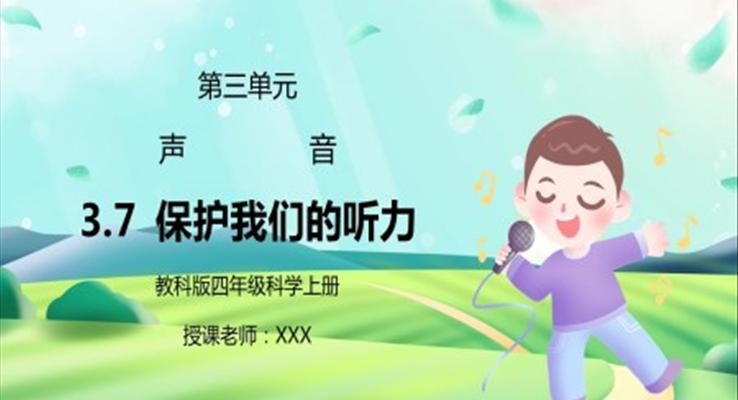 教科版四年级科学上册第三单元《声音-保护我们的听力》PPT课件