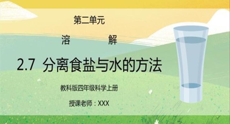 教科版四年级科学上册第二单元《溶解-分离食盐与水的方法》PPT课件