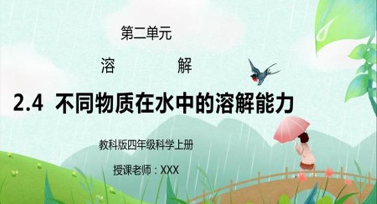 教科版四年级科学上册第二单元《溶解-不同物质在水中的溶解能力》PPT课件