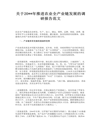 关于年推进农业全产业链发展的调研报告范文