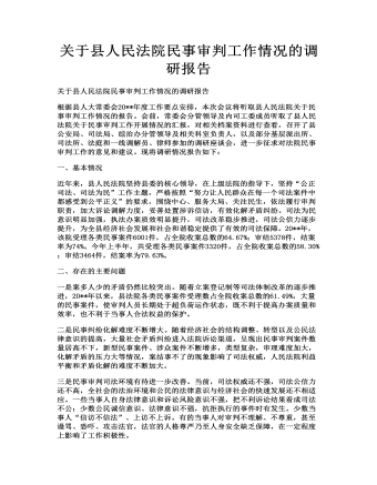 关于县人民法院民事审判工作情况的调研报告