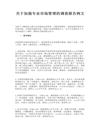 关于加强专业市场管理的调查报告例文