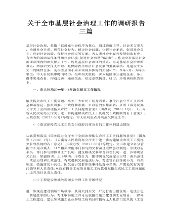 关于全市基层社会治理工作的调研报告三篇