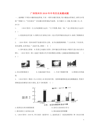 广西贺州市2018年中考历史真题试题（含答案）