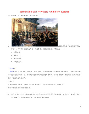 贵州省安顺市2018年中考文综（历史部分）真题试题（含解析）