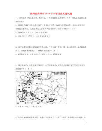 贵州省贵阳市2018年中考历史真题试题（含答案）