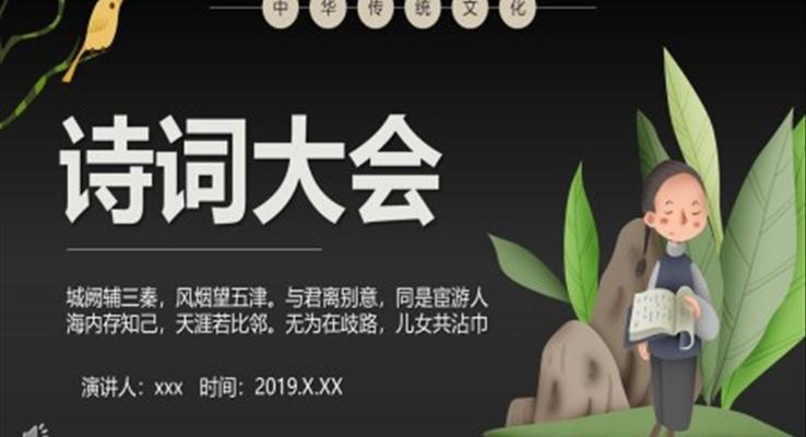 中国风诗词大会教学课件PPT