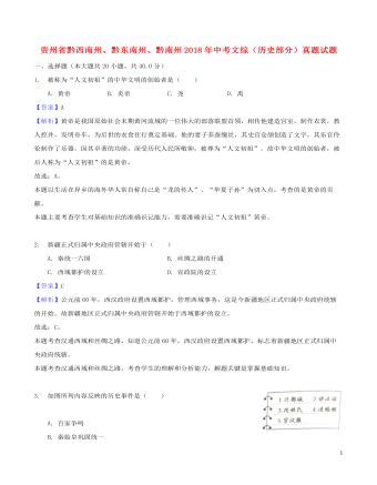 贵州省黔西南州、黔东南州、黔南州2018年中考文综（历史部分）真题试题（含解析）