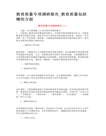 教育质量专项调研报告_教育质量包括哪些方面