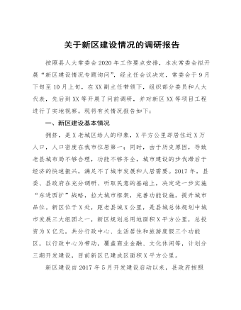 关于新区建设情况的调研报告