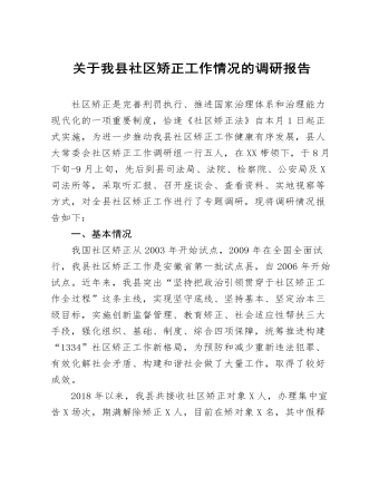 关于我县社区矫正工作情况的调研报告