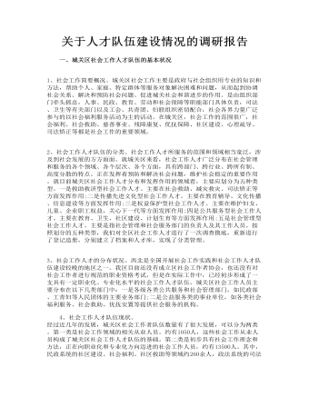 关于人才队伍建设情况的调研报告