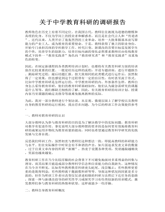 关于中学教育科研的调研报告