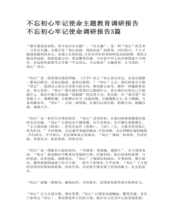 不忘初心牢记使命主题教育调研报告 不忘初心牢记使命调研报告3篇