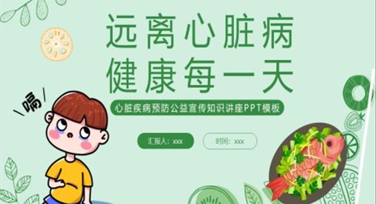 心脏疾病预防公益宣传知识讲座课件PPT