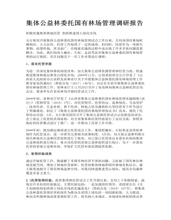 集体公益林委托国有林场管理调研报告