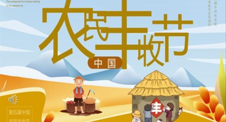 中国农民丰收节宣传推广PPT模板