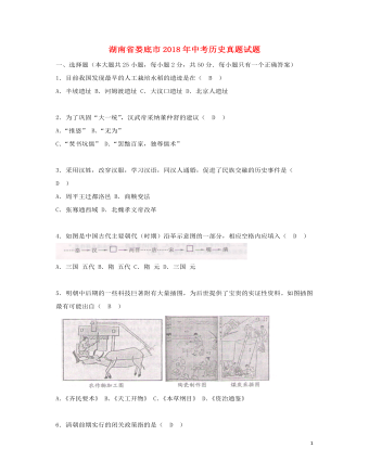 湖南省娄底市2018年中考历史真题试题（含答案）