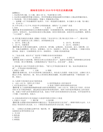 湖南省岳阳市2018年中考历史真题试题（含解析）
