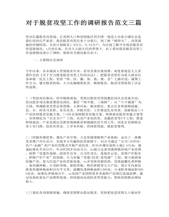 对于脱贫攻坚工作的调研报告范文三篇