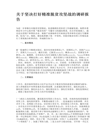 关于坚决打好精准脱贫攻坚战的调研报告