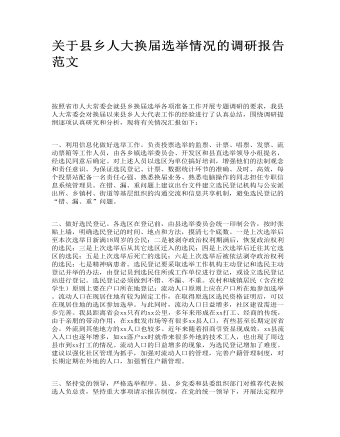 关于县乡人大换届选举情况的调研报告范文